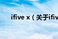 ifive x（关于ifive x的基本详情介绍）