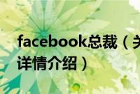 facebook总裁（关于facebook总裁的基本详情介绍）