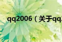 qq2006（关于qq2006的基本详情介绍）