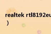 realtek rtl8192eu（realtek rtl8139 810x）