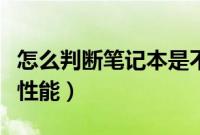 怎么判断笔记本是不是二手（怎么判断笔记本性能）