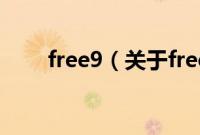 free9（关于free9的基本详情介绍）