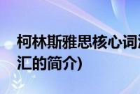 柯林斯雅思核心词汇(关于柯林斯雅思核心词汇的简介)