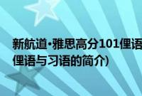 新航道·雅思高分101俚语与习语(关于新航道·雅思高分101俚语与习语的简介)