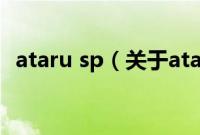 ataru sp（关于ataru sp的基本详情介绍）