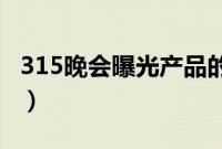 315晚会曝光产品的深思（3 15晚会曝光产品）