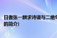 日者张一麟求诗谩与二绝句(关于日者张一麟求诗谩与二绝句的简介)