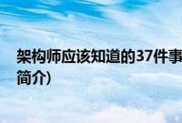 架构师应该知道的37件事(关于架构师应该知道的37件事的简介)