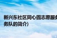 新兴东社区同心圆志愿服务队(关于新兴东社区同心圆志愿服务队的简介)