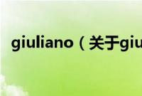 giuliano（关于giuliano的基本详情介绍）