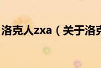 洛克人zxa（关于洛克人zxa的基本详情介绍）