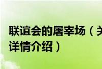 联谊会的屠宰场（关于联谊会的屠宰场的基本详情介绍）