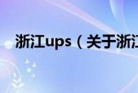 浙江ups（关于浙江ups的基本详情介绍）