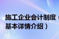 施工企业会计制度（关于施工企业会计制度的基本详情介绍）