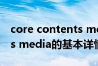 core contents media（关于core contents media的基本详情介绍）