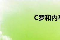 C罗和内马尔今日登场