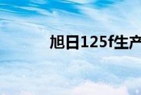 旭日125f生产日期（旭日120）