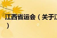 江西省运会（关于江西省运会的基本详情介绍）