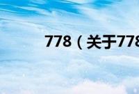 778（关于778的基本详情介绍）