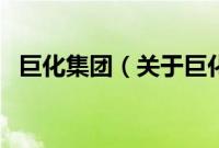 巨化集团（关于巨化集团的基本详情介绍）