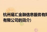 杭州易汇金融信息服务有限公司(关于杭州易汇金融信息服务有限公司的简介)