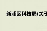 新浦区科技局(关于新浦区科技局的简介)