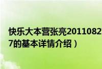 快乐大本营张亮20110827（关于快乐大本营张亮20110827的基本详情介绍）