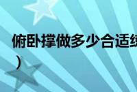 俯卧撑做多少合适练肌肉（俯卧撑做多少合适）