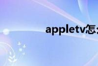 appletv怎么用（applet）