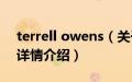 terrell owens（关于terrell owens的基本详情介绍）