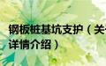 钢板桩基坑支护（关于钢板桩基坑支护的基本详情介绍）