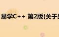 易学C++ 第2版(关于易学C++ 第2版的简介)