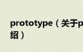 prototype（关于prototype的基本详情介绍）