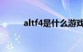 altf4是什么游戏（alt f4是什么）