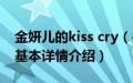 金妍儿的kiss cry（关于金妍儿的kiss cry的基本详情介绍）