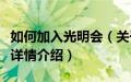 如何加入光明会（关于如何加入光明会的基本详情介绍）