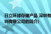 日立环球存储产品 深圳有限公司(关于日立环球存储产品 深圳有限公司的简介)