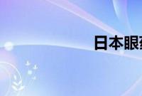 日本眼药水被禁售