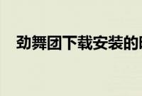 劲舞团下载安装的时候显示复制文件错误