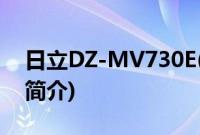 日立DZ-MV730E(关于日立DZ-MV730E的简介)