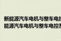 新能源汽车电机与整车电控系统检修一体化项目教程(关于新能源汽车电机与整车电控系统检修一体化项目教程的简介)