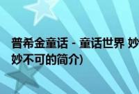 普希金童话－童话世界 妙不可(关于普希金童话－童话世界 妙不可的简介)