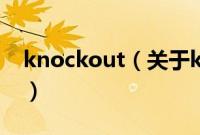 knockout（关于knockout的基本详情介绍）