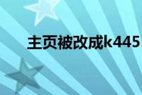 主页被改成k4455怎么办（主页被改）