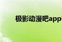 极影动漫吧app官网（极影动漫bt）