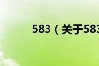 583（关于583的基本详情介绍）