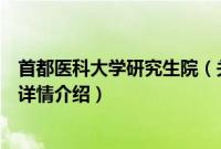 首都医科大学研究生院（关于首都医科大学研究生院的基本详情介绍）