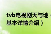 tvb电视剧天与地（关于tvb电视剧天与地的基本详情介绍）