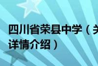 四川省荣县中学（关于四川省荣县中学的基本详情介绍）