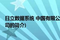 日立数据系统 中国有限公司(关于日立数据系统 中国有限公司的简介)